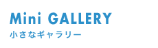 小さなギャラリー-Mini-gallery